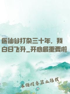 医仙谷打杂三十年，我白日飞升