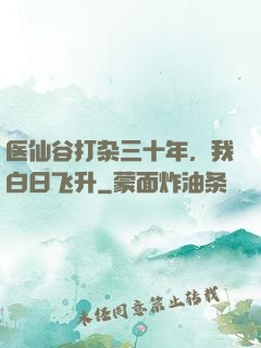 医仙谷打杂三十年，我白日飞升