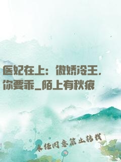 医妃在上：傲娇冷王，你要乖