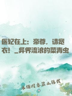 医妃在上：帝尊，请宽衣！