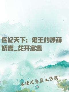 医妃天下：鬼王的爆萌娇妻