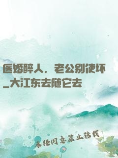 医婚醉人，老公别使坏