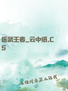 医武王者