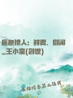 医色撩人：鲜妻，别闹