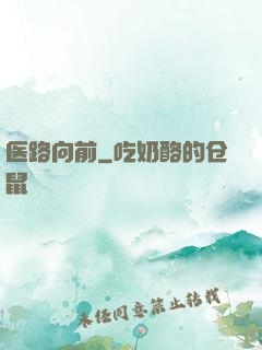 医路向前