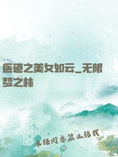 医道之美女如云