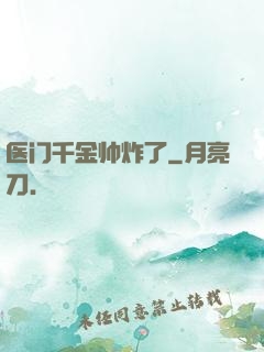 医门千金帅炸了
