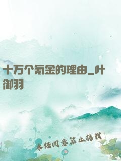 十万个氪金的理由