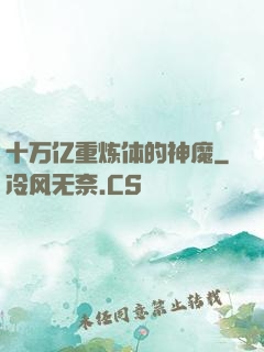 十万亿重炼体的神魔