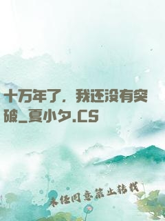 十万年了，我还没有突破