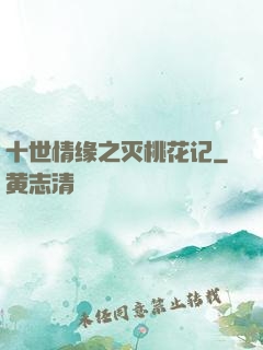 十世情缘之灭桃花记