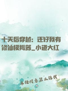 十天后穿越：还好我有修仙模拟器