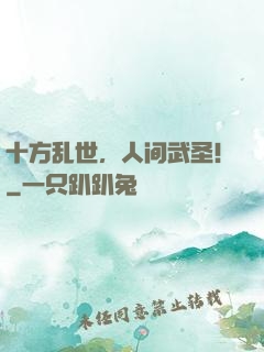 十方乱世，人间武圣！