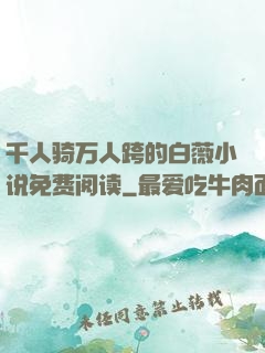 千人骑万人跨的白薇小说免费阅读