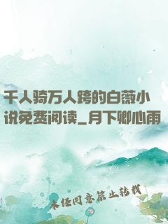 千人骑万人跨的白薇小说免费阅读