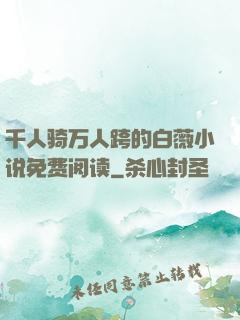 千人骑万人跨的白薇小说免费阅读