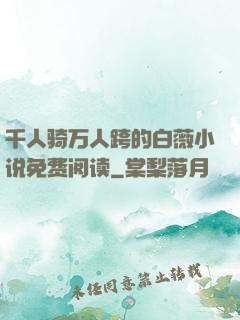 千人骑万人跨的白薇小说免费阅读