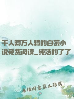 千人骑万人骑的白薇小说免费阅读