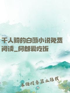 千人骑的白薇小说免费阅读