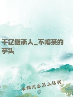 千亿继承人
