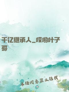 千亿继承人