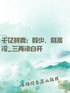 千亿鲜妻：殷少，别高冷