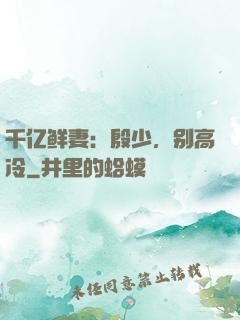 千亿鲜妻：殷少，别高冷
