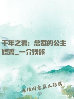千年之爱：总裁的公主娇妻