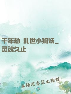 千年劫の乱世小狐妖