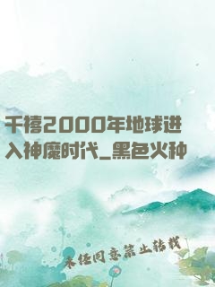 千禧2000年地球进入神魔时代