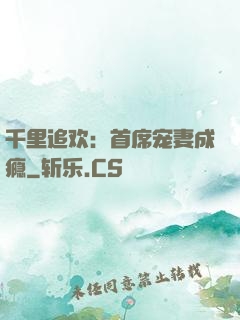 千里追欢：首席宠妻成瘾