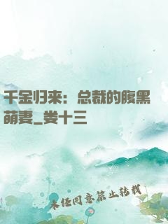 千金归来：总裁的腹黑萌妻