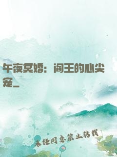 午夜冥婚：阎王的心尖宠