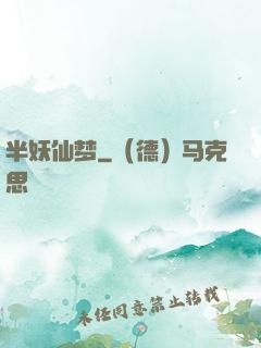半妖仙梦