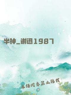 半神