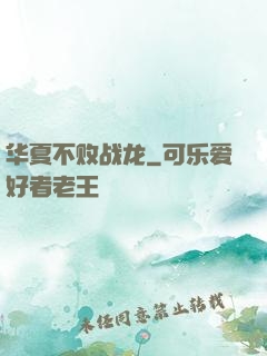 华夏不败战龙