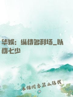 华娱：纵情名利场
