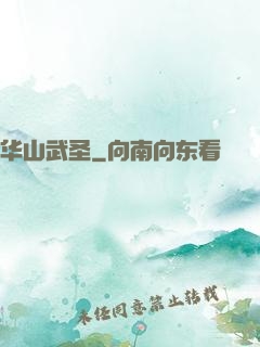 华山武圣