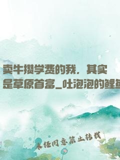 卖牛攒学费的我，其实是草原首富