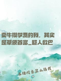 卖牛攒学费的我，其实是草原首富