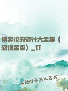 博弈论的诡计大全集（超值金版）