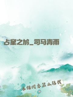 占窠之鸠