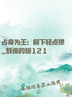 占身为王：殿下轻点撩