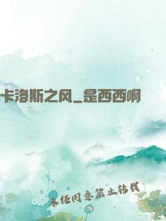 卡洛斯之风