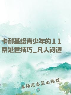卡耐基给青少年的11条处世技巧