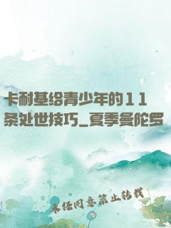 卡耐基给青少年的11条处世技巧