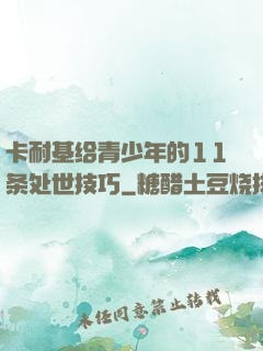 卡耐基给青少年的11条处世技巧