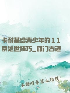 卡耐基给青少年的11条处世技巧