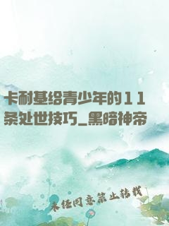 卡耐基给青少年的11条处世技巧