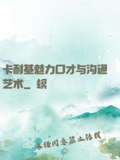 卡耐基魅力口才与沟通艺术